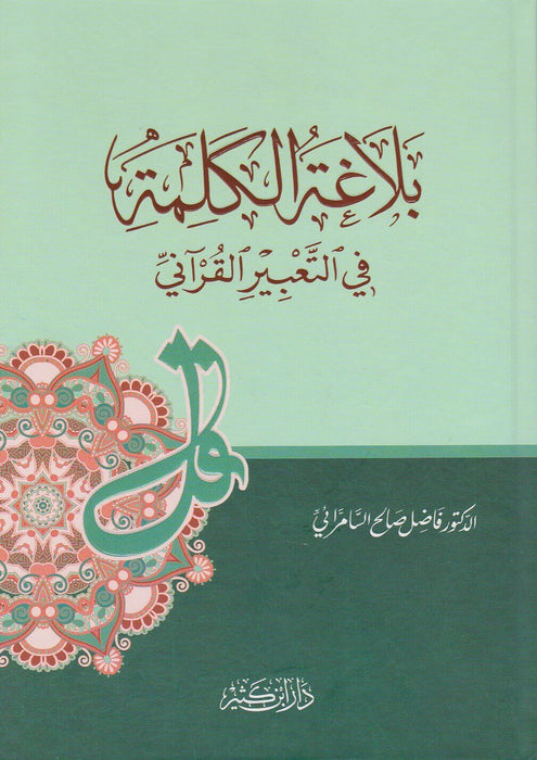 بلاغة الكلمة في التعبير القرآني | Balagha Al-Kalimah Fi Al-Ta'beer Al-Qurani