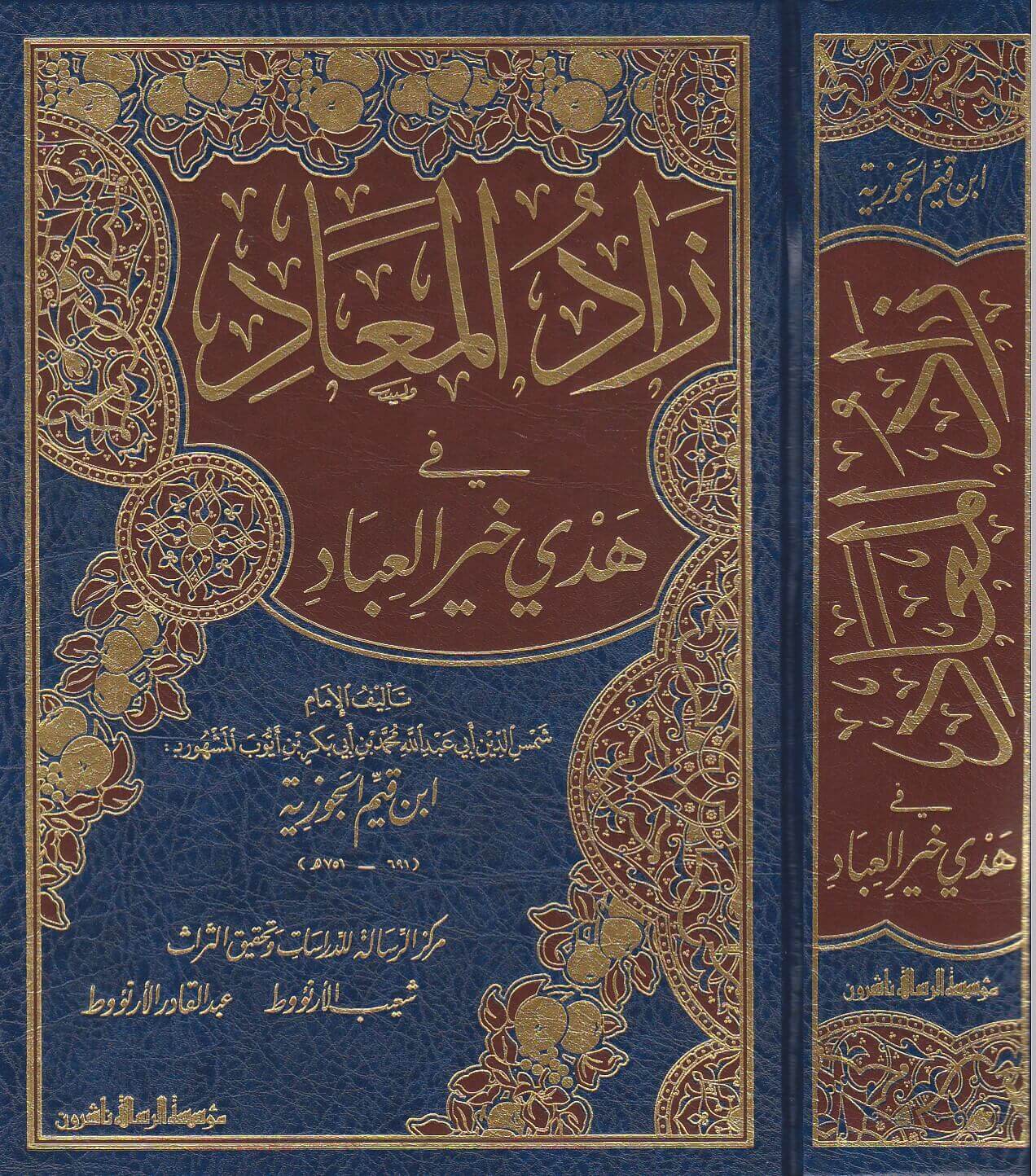 زاد المعاد| Zad Al-Ma'ad