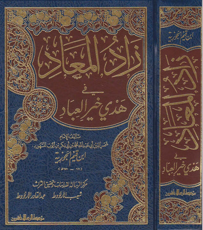 زاد المعاد| Zad Al-Ma'ad