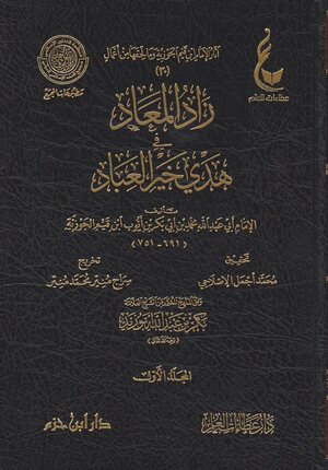آثار الإمام ابن القيم الجوزية ـ المجموعة الثامنة -   زاد الميعاد|Athar Al-Imam Ibn Al-Qayyim (8)
