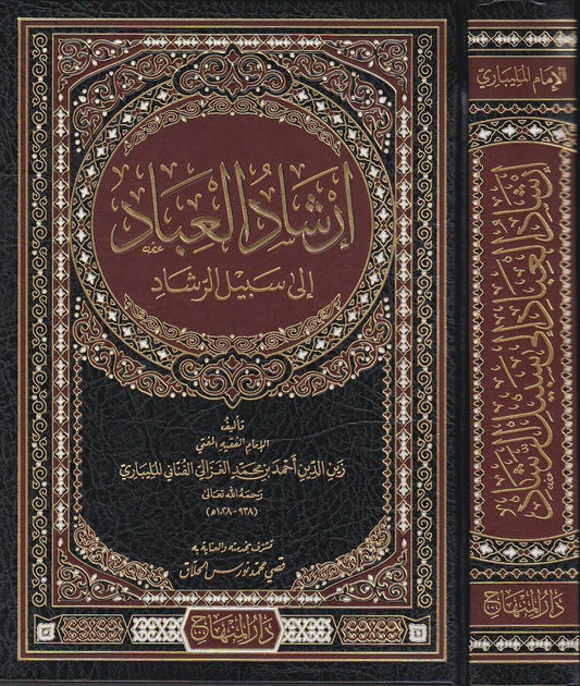 إرشاد العباد إلى سبيل الرشاد|Irshaad Al'Ibaad 'Ila Sabeel Al-Rashaad