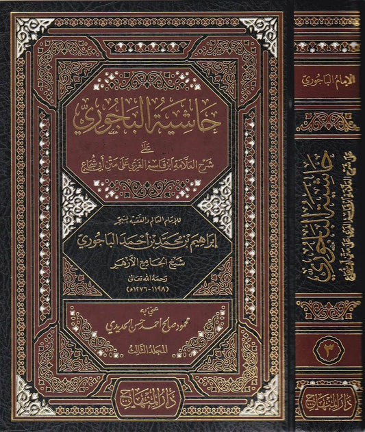 حاشية الباجوري على شرح ابن قاسم الغزي على متن أبي شجاع|Hashiyat Al-Baajuri