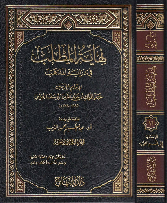 نهاية المطلب في دراية المذهب 21 مجلد|Nihaayatul Matlab Fi Diraayatul Madhab