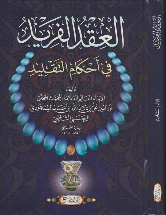 العقد الفريد في أحكام التقليد|Al-'Aqd Al-Fareed Fi 'Ahkaam Al-Taqleed