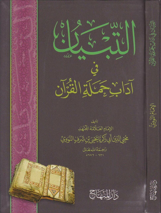 التبيان في آداب حملة القرآن|Al-Tibyaah Fi Adaab Hamlatul Quraan
