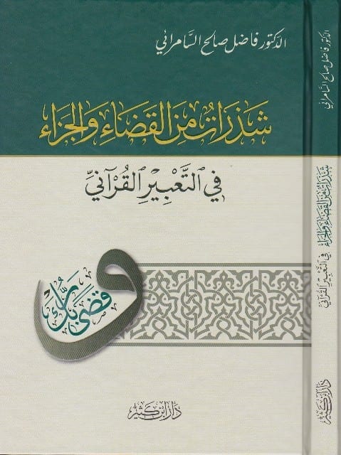 شذرات من القضاء والجزاء في التعبير القرآني | Shatharat Min Al-Qada' Wa Al-Jaza'
