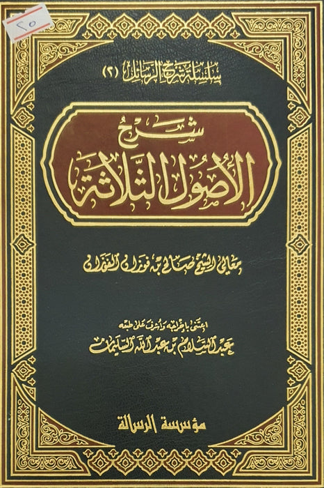 شرح الاصول الثلاثة|Sharh Al-Usool Al-Thalathah