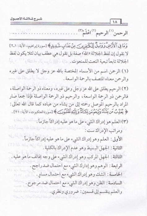 شرح ثلاثة الأصول | Sharh Thalathat Al-Usool