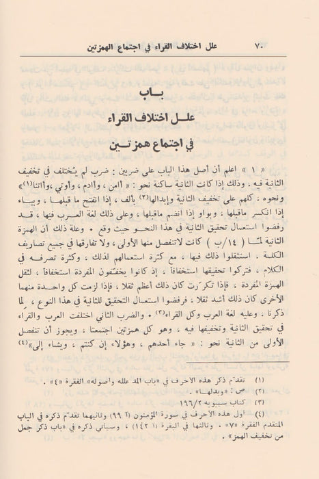 الكشف عن وجوه القراءات السبع|AL-Kash An Wujooh Al-Qira'at Al-Sabi'