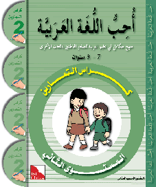 I Love The Arabic Language Level 2 Workbook