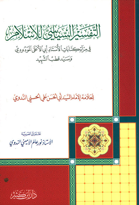 التفسير السياسي للإسلام|Al-Tafseer Al-Siyaasi Lil-Islam