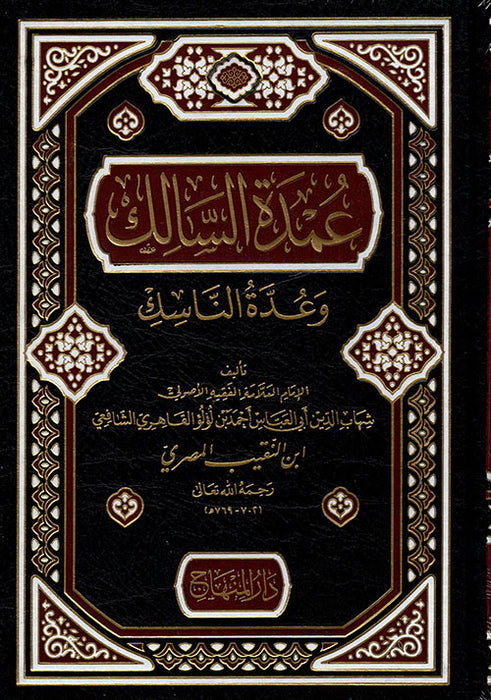 عمدة السالك وعدة الناسك طبعة المنهاج|Umdat Al-Saalik Wa-Udat Al-Naasik