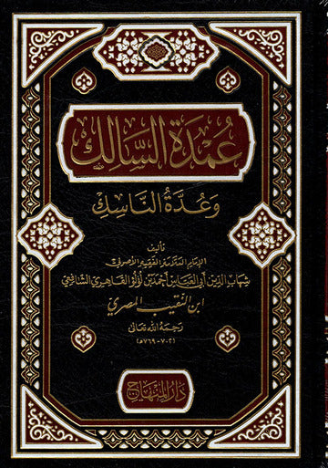 عمدة السالك وعدة الناسك طبعة المنهاج|Umdat Al-Saalik Wa-Udat Al-Naasik