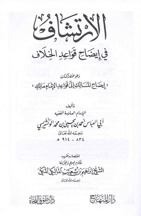الإرتشاف في إيضاح قواعد الخلاف|Al-Irtishaaf Fi Idaah Qawaa'id Al-Khilaaf