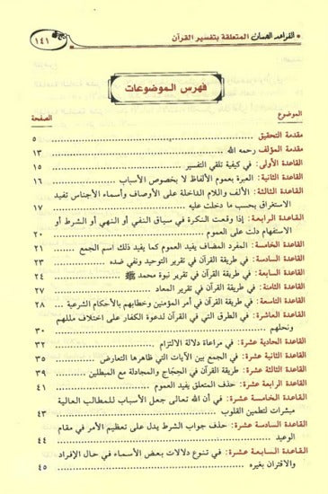 القواعد الحسان المتعلقة بتفسير القرآن|Al-Qawaid Al-Hisaan Al-Muta'iliqah Bi-Tafsir Al-Quraan