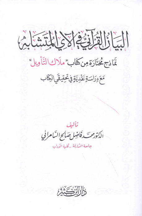 البيان القرآني في الآي المتشابه نماذج من كتاب ملاك التأويل | Al-Bayan Al-Qura'ani fi Al'aay Al-Mutashabih