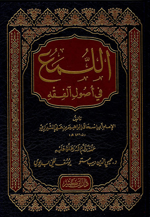 اللمع في أصول الفقه|Al-luma' Fi Usool Al-Fiqh