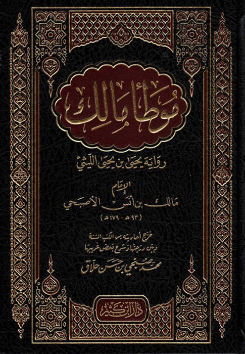 موطأ الإمام مالك رواية يحيى بن يحيى الليثي| Muwatta Malik