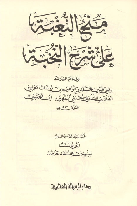 منح النغبة على شرح النخبة|Manḥ al-nughbah ‘alá sharḥ al-Nukhbah