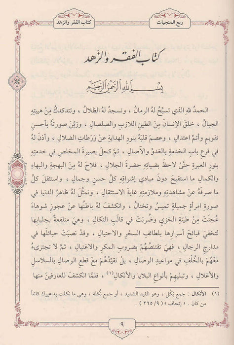 (10 مجلدات) إحياء علوم الدين|Ihyaa' Uloom Al-Deen (10 Volumes)