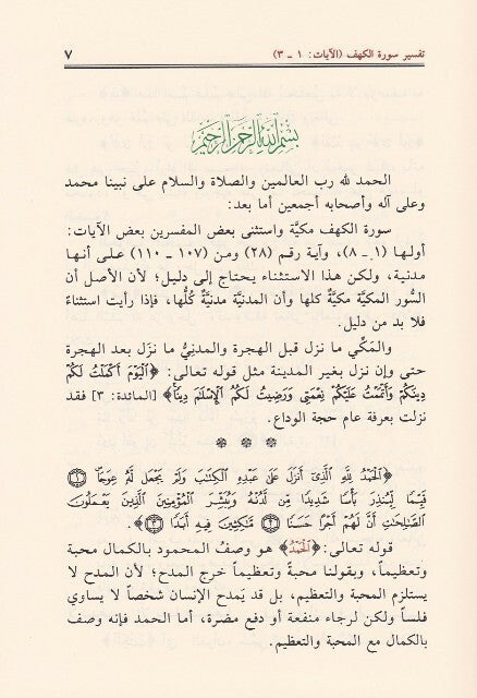 تفسير القرآن الكريم سورة الكهف لابن عثيمين|Tafseer Surat Al-Kahf Ibn Uthaymeen