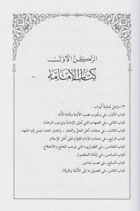 الغياثي غياث الأمم في الْتياث الظُّلَم|Al-Ghayaathi Ghayaath Al-'Umam Fi Altiyaath Al'Thulm