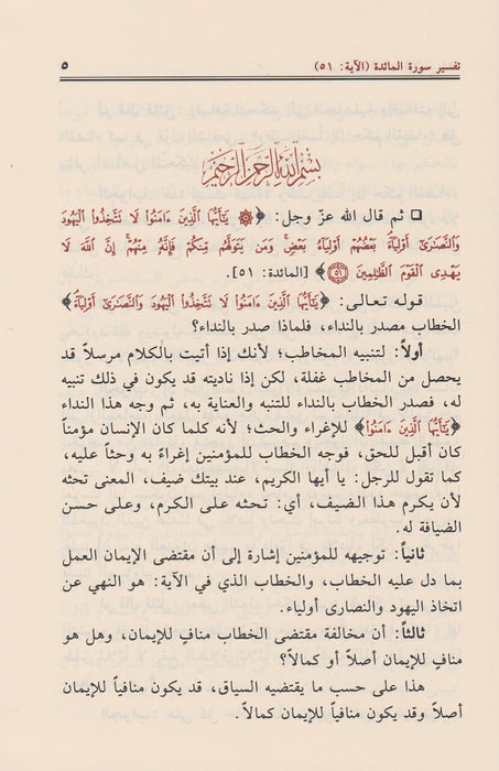 تفسير القرآن الكريم سورة المائدة  لابن عثيمين|Tafseer Surat Al-Ma'ida Ibn Uthaymeen