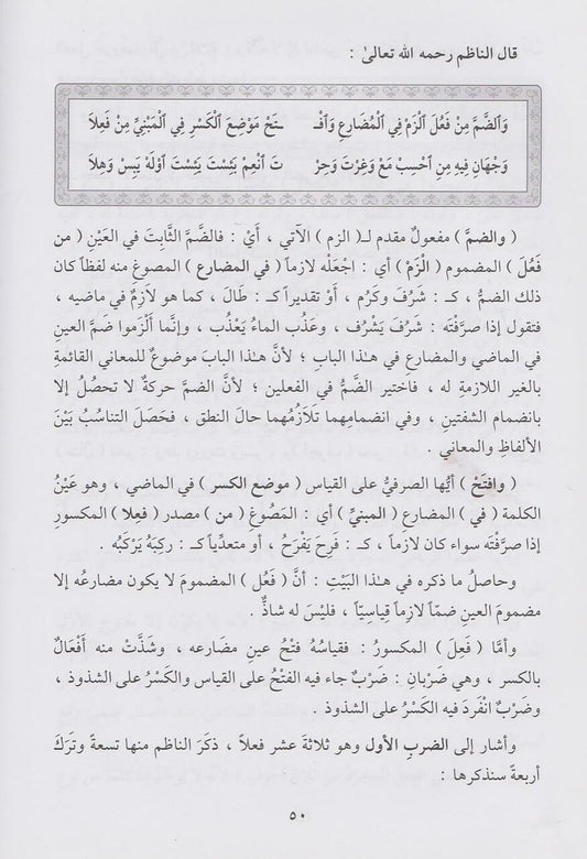محنك الأطفال من لبان معاني لامية الأفعال|Minhak Al-Atfaal min Libaan Ma'aani Laamiyat Al-Af'aal