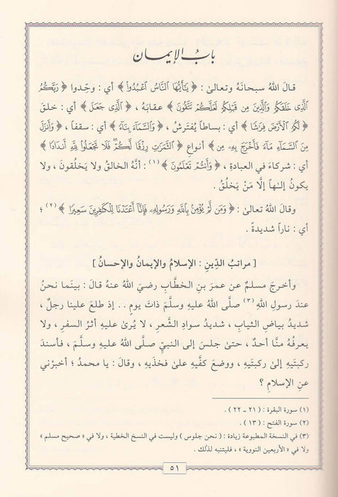 إرشاد العباد إلى سبيل الرشاد|Irshaad Al'Ibaad 'Ila Sabeel Al-Rashaad