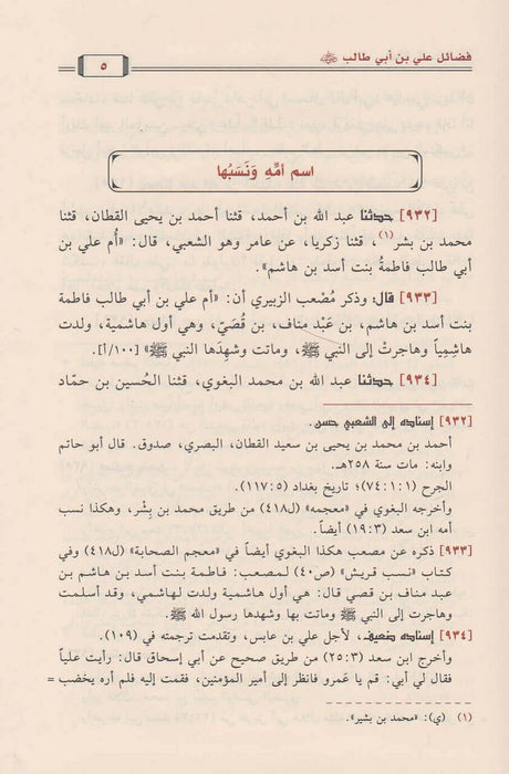 كتاب فضائل الصحابة|  Kitab Fadaail As-Sahabaah