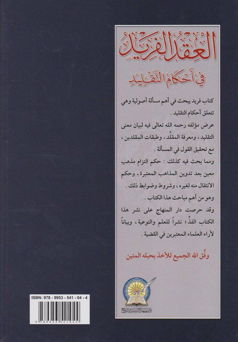 العقد الفريد في أحكام التقليد|Al-'Aqd Al-Fareed Fi 'Ahkaam Al-Taqleed