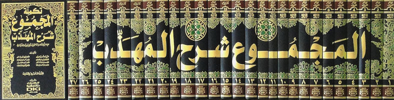 المجموع شرح المهذب 1/27 (طبعة جديدة ورق شموا - لونان) | Al-Majmoo' Sharh Al-Muhadhdhab (Al-Nawawi)