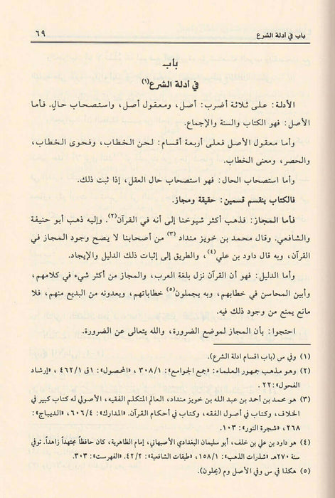 إحكام الفصول في أحكام الأصول | Ihkam Al-Fusool Fi Ahkam Al-Usool