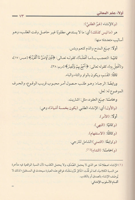 أفنان الصياغة في حل ألفاظ دروس البلاغة| Afnan Al-Siyaghah fi Hal Al-fath Duroos Al-Balagha