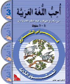 I Love The Arabic Language Level 3 Workbook