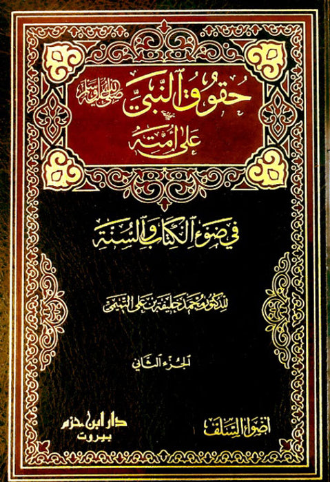 حقوق النبي صلى الله عليه وسلم على أمته في ضوء الكتاب والسنة| Huqooq Al-Nabi Ala Umatihi