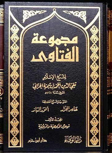مجموعة الفتاوى لشيخ الإسلام ابن تيمية | Majmu Fatawa Li Shaykh Al-Islam Ibn Taymiyyah