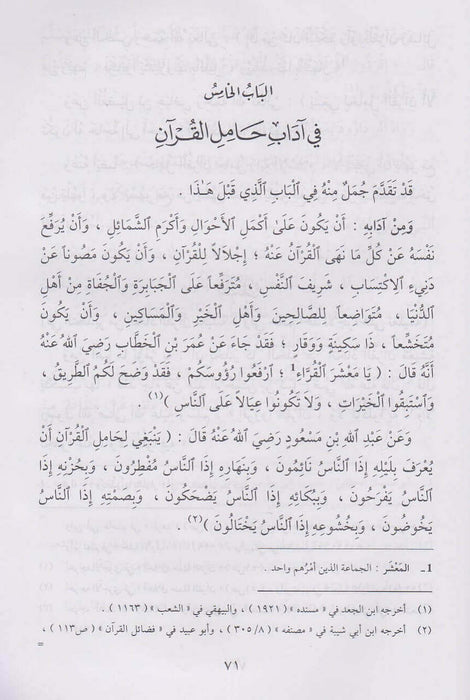 التبيان في آداب حملة القرآن|Al-Tibyaah Fi Adaab Hamlatul Quraan