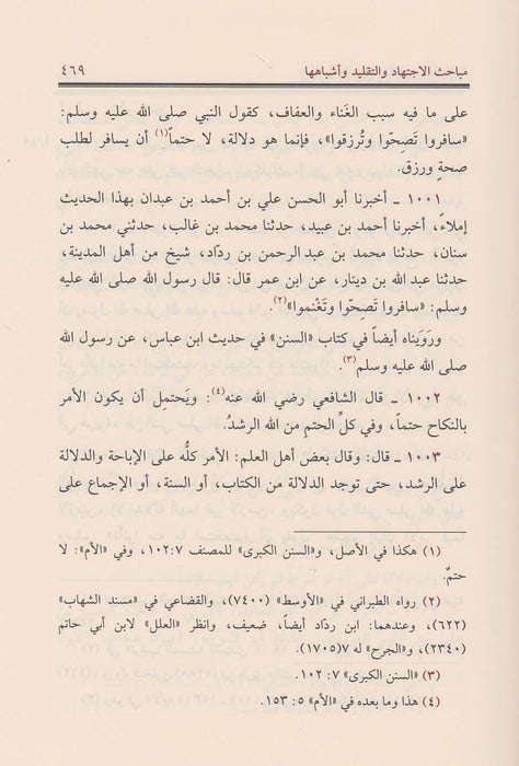 المدخل إلى علم السنن|Al-Madkhal 'Ila 'Ilm Al-Sunan