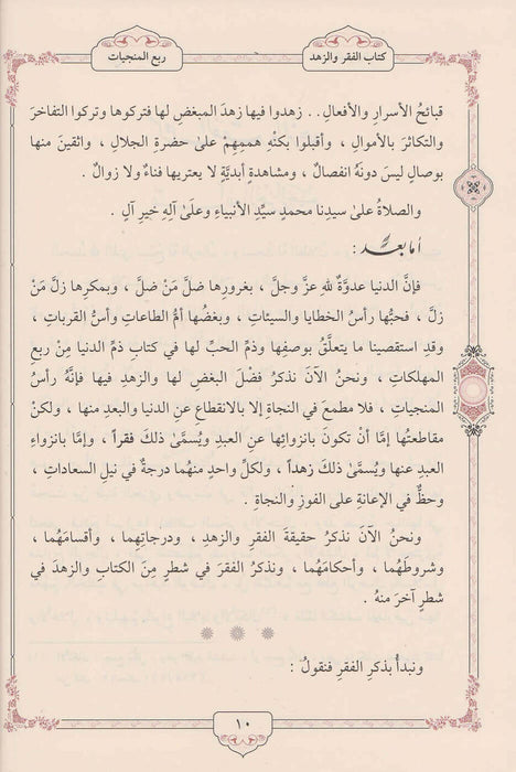 (10 مجلدات) إحياء علوم الدين|Ihyaa' Uloom Al-Deen (10 Volumes)