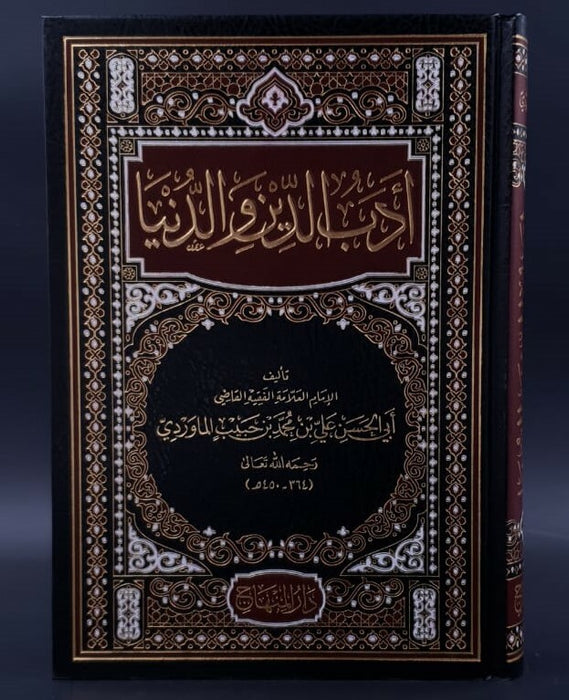 أدب الدين والدنيا|Adab Al-Deen Wa Al-Dunya