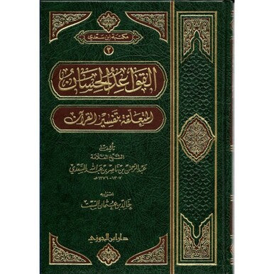 القواعد الحسان المتعلقة بتفسير القرآن|Al-Qawaid Al-Hisaan Al-Muta'iliqah Bi-Tafsir Al-Quraan