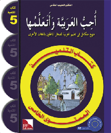 I Love and Learn the Arabic Level 5 Textbook