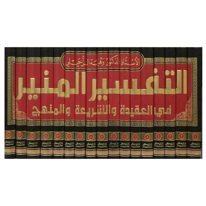 التفسير المنير في العقيدة والشريعة | Al-Tafseer Al-Muneer