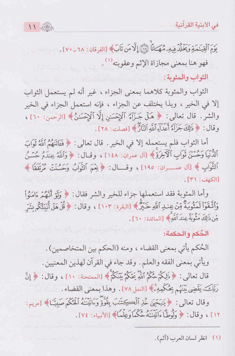 من أسرار البيان القرآني|Min Asrar Al-Bayan Al-Quraniya