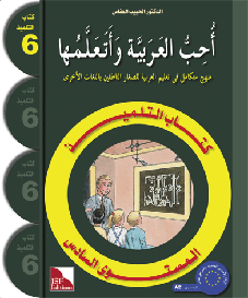 I Love and Learn the Arabic Level 6 Textbook