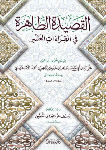 القصيدة الطاهرة في القراءات العشر|Al-qaseedah Al-Taahirah Fi Al-Qira'aat Al-'Ashr