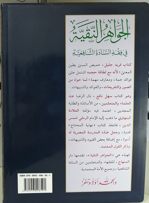 الجواهر النقية في فقه السادة الشافعية|Al-Jawaahir Al-Naqiyah Fi Fiqh Al-Saadah Al-Shaafi'yah