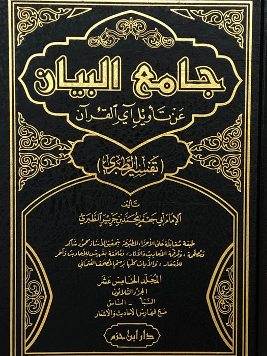 جامع البيان عن تأويل آي القرآن - تفسير الطبري | Tafseer Al-Tabari