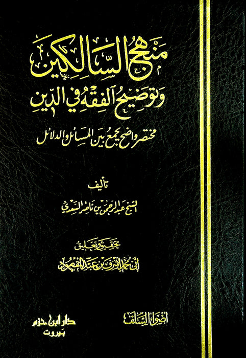 منهج السالكين وتوضيح الفقه في الدين| Manhaj Al-Salikeen